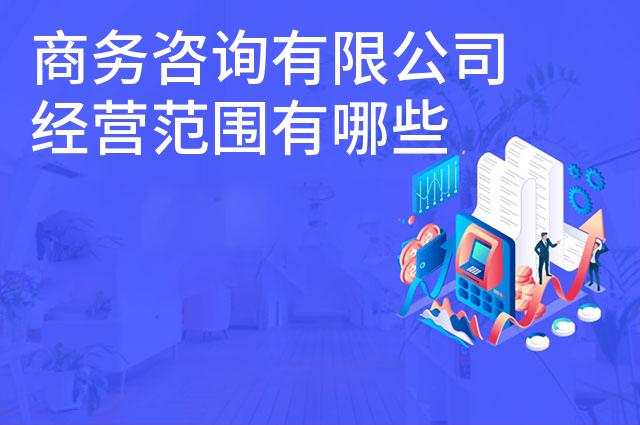 商务咨询有限公司经营范围有哪些
