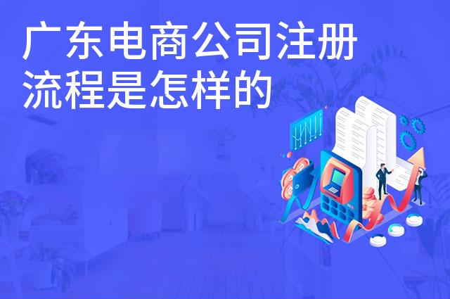 广东电商公司注册流程是怎样的