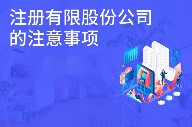 注册有限股份公司的注意事项