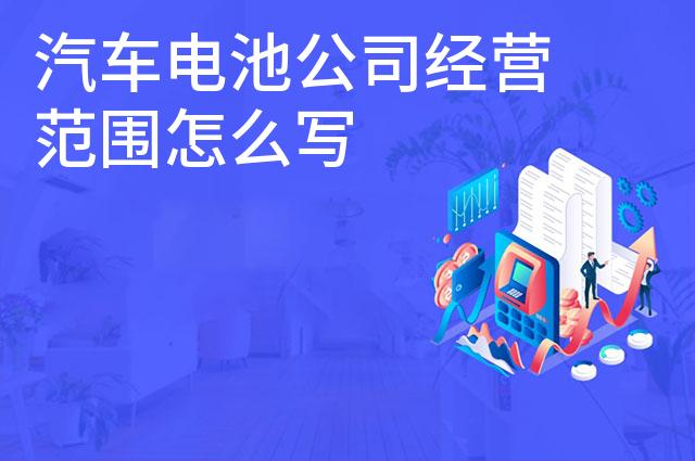 汽车电池公司经营范围怎么写