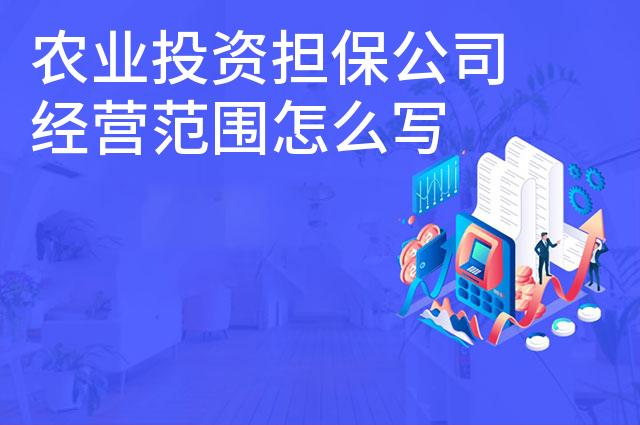 农业投资担保公司经营范围怎么写