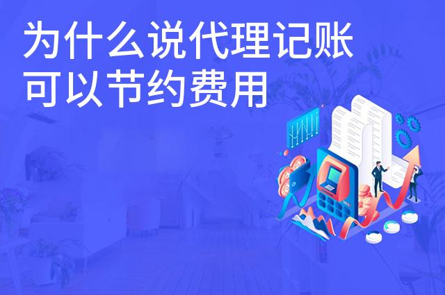 为什么说代理记账可以节约费用