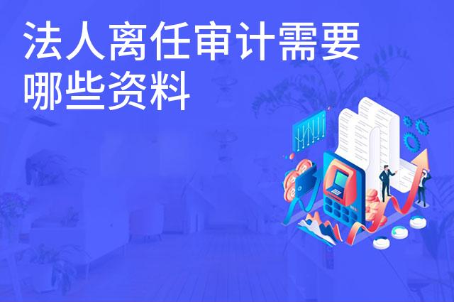 法人离任审计需要哪些资料