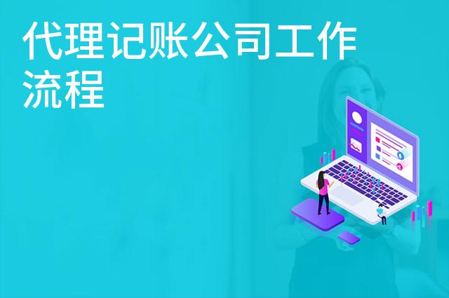 代理记账公司工作流程