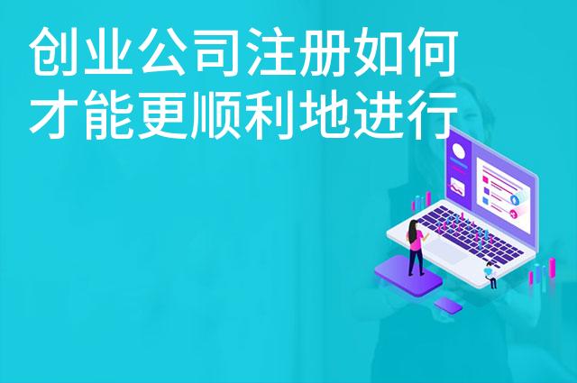 创业公司注册如何才能更顺利地进行