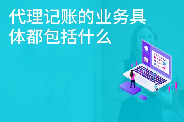 代理记账的业务具体都包括什么