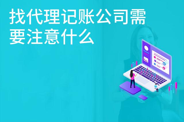找代理记账公司需要注意什么