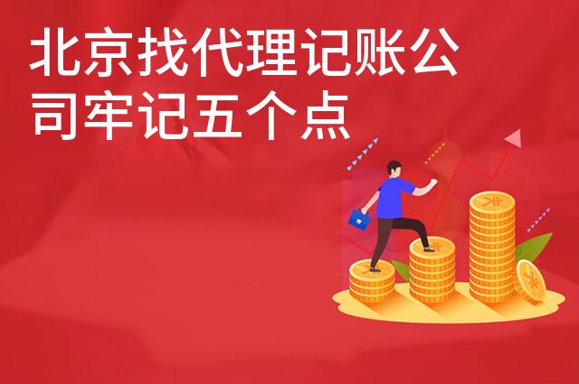北京找代理记账公司牢记五个点