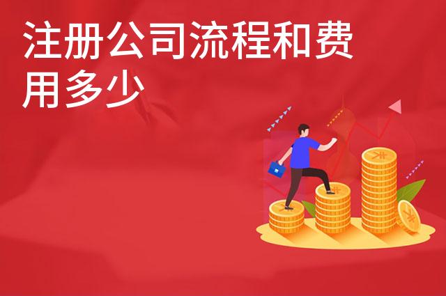注册公司流程和费用多少