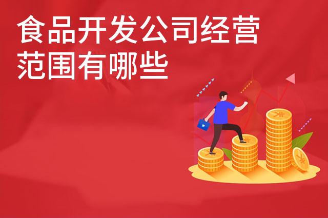 食品开发公司经营范围有哪些