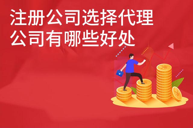 注册公司选择代理公司有哪些好处