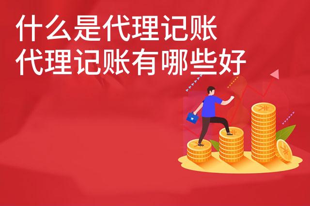什么是代理记账 代理记账有哪些好处