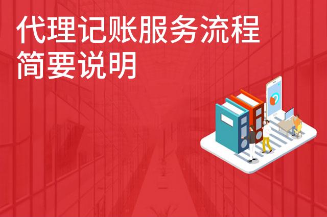 代理记账服务流程简要说明