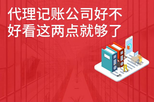 代理记账公司好不好看这两点就够了