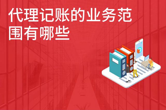 代理记账的业务范围有哪些