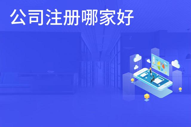 公司注册哪家好