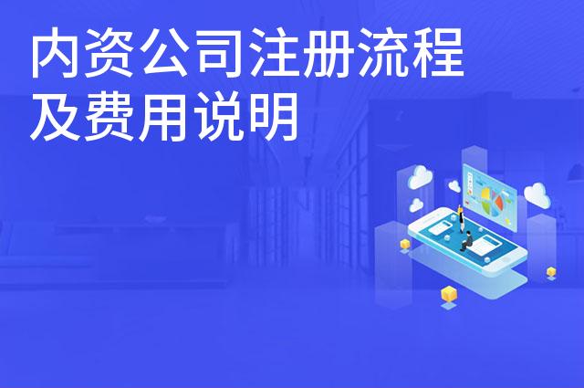 内资公司注册流程及费用说明