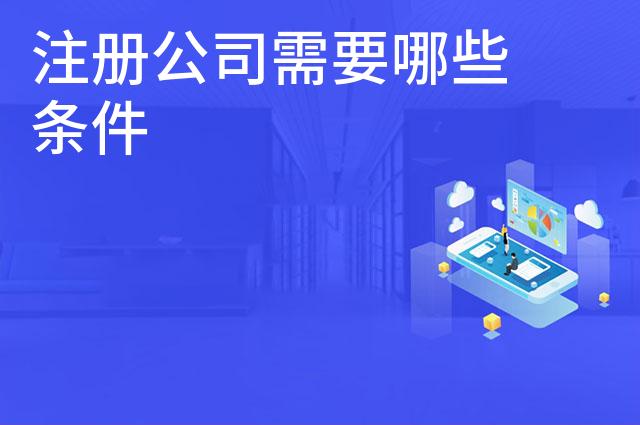 注册公司需要哪些条件