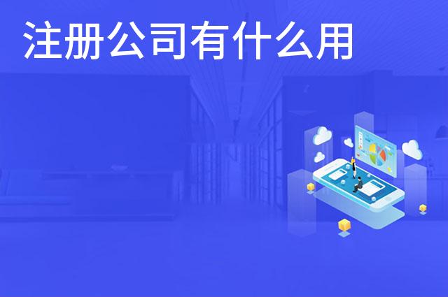 注册公司有什么用