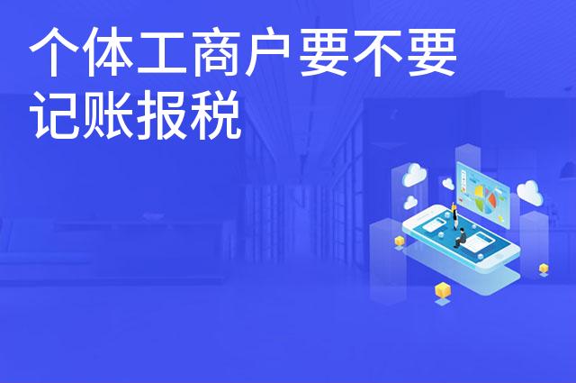 个体工商户要不要记账报税