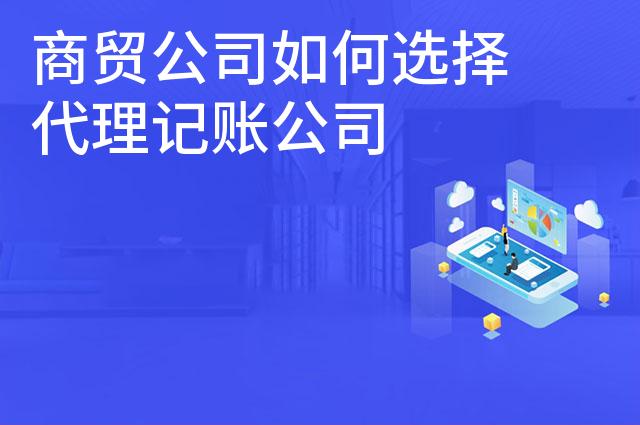 商贸公司如何选择代理记账公司