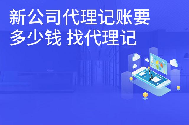 新公司代理记账要多少钱 找代理记账价格多少