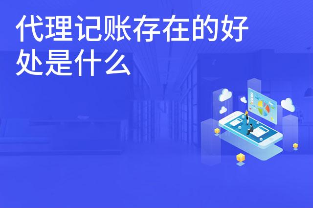 代理记账存在的好处是什么