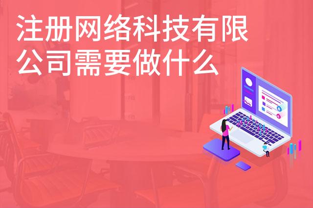 注册网络科技有限公司需要做什么