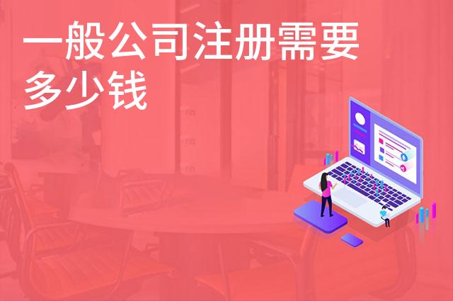 一般公司注册需要多少钱