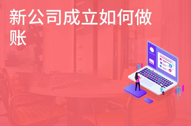 新公司成立如何做账