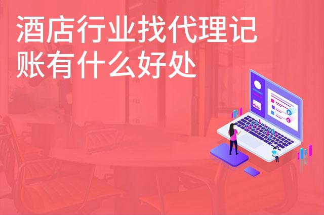 酒店行业找代理记账有什么好处