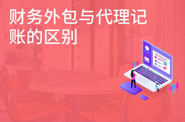 财务外包与代理记账的区别