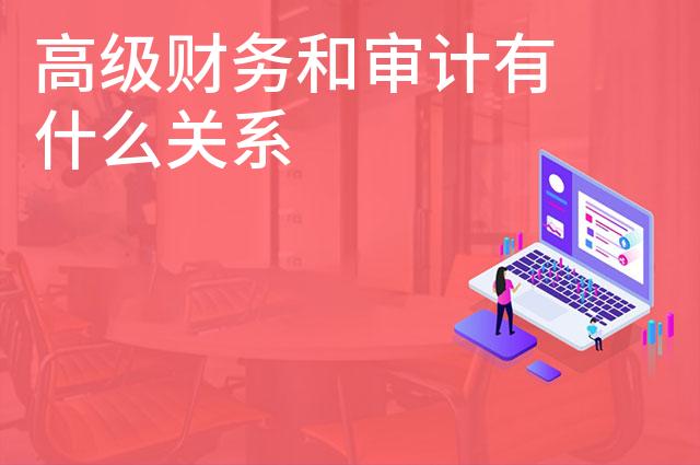 高级财务和审计有什么关系