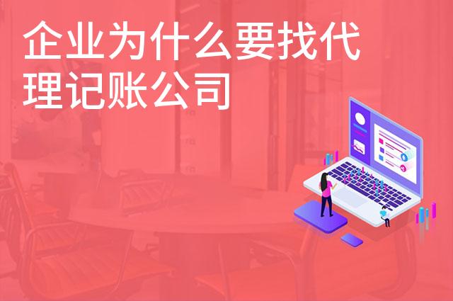 企业为什么要找代理记账公司