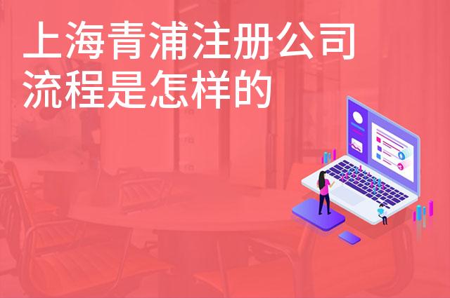 上海青浦注册公司流程是怎样的
