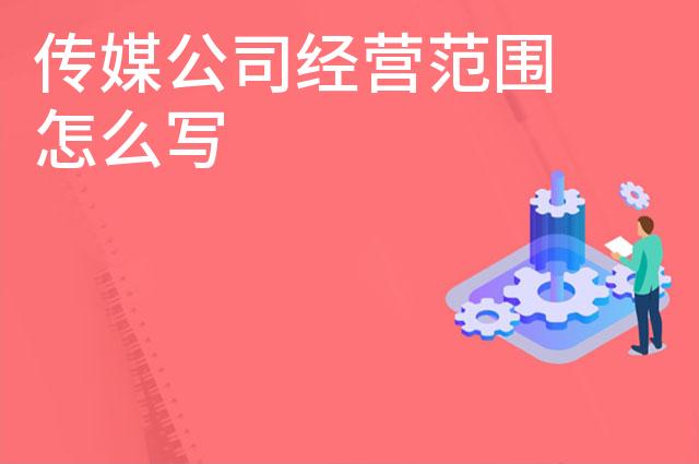 传媒公司经营范围怎么写