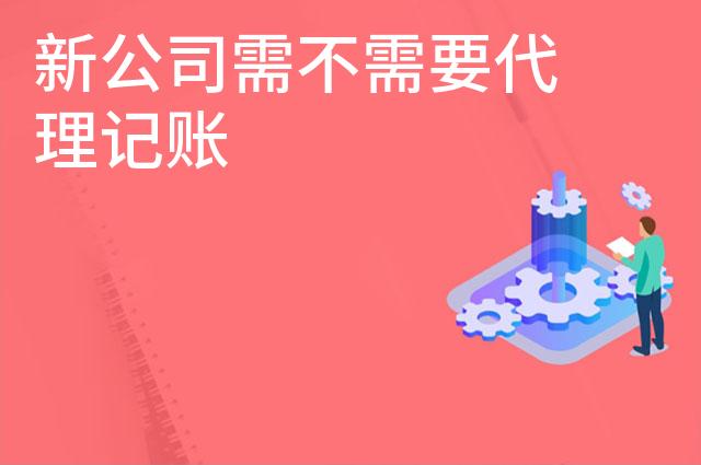 新公司需不需要代理记账
