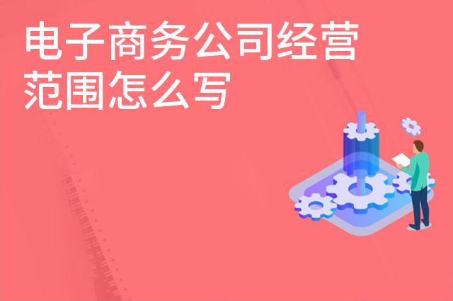 电子商务公司经营范围怎么写