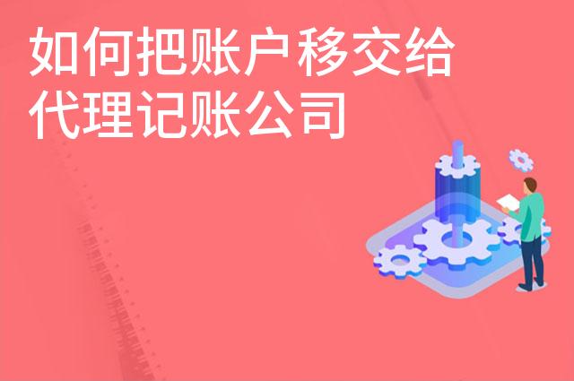 如何把账户移交给代理记账公司