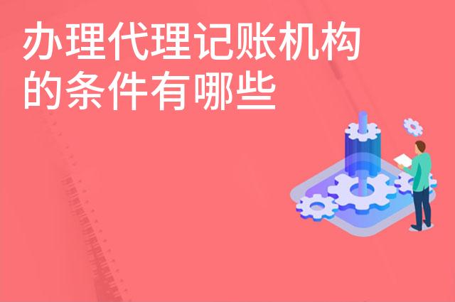 办理代理记账机构的条件有哪些