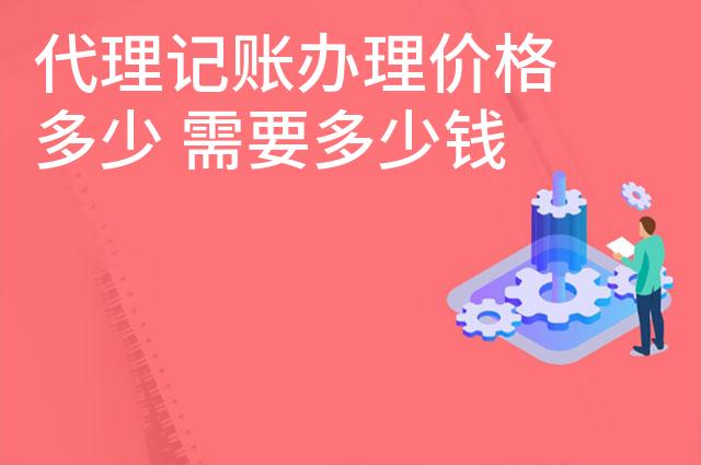 代理记账办理价格多少 需要多少钱