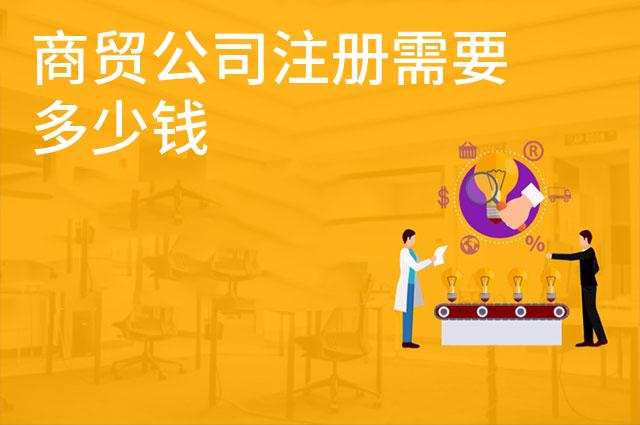 商贸公司注册需要多少钱 商贸公司注册需要多少钱