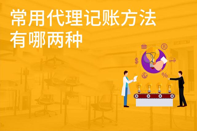常用代理记账方法有哪两种