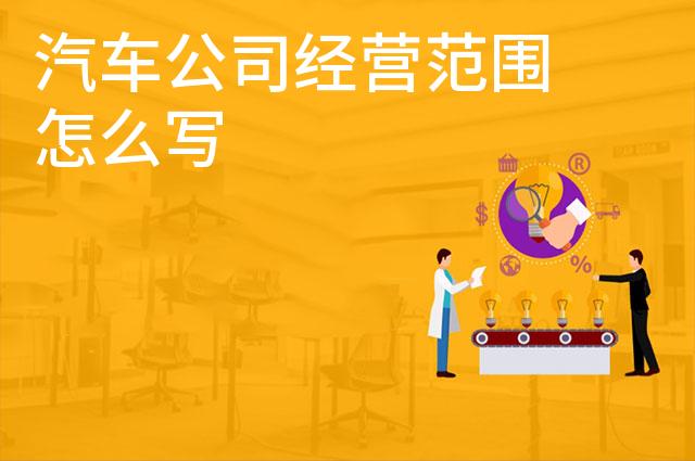 汽车公司经营范围怎么写