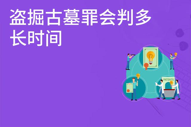 盗掘古墓罪会判多长时间