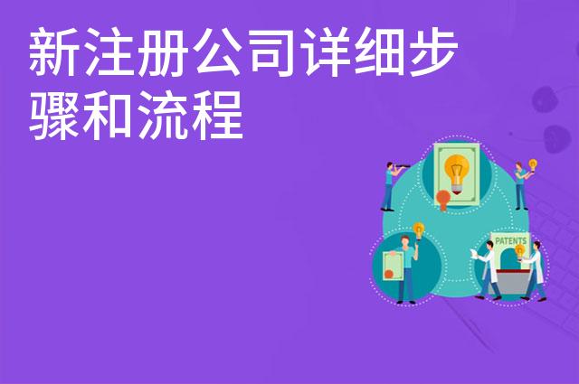 新注册公司详细步骤和流程 新注册公司详细步骤和流程