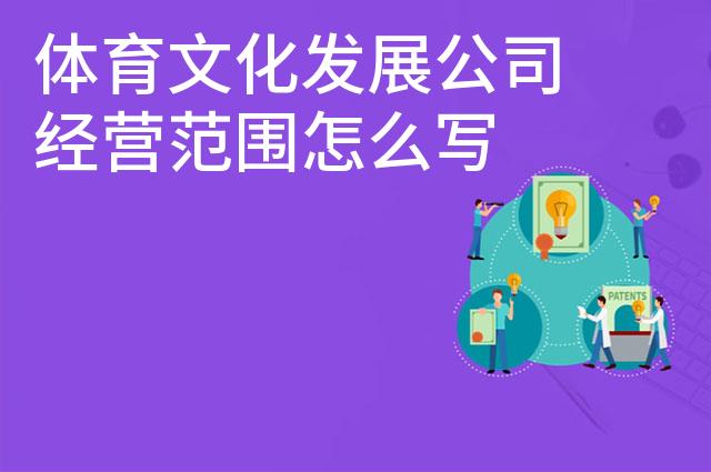 体育文化发展公司经营范围怎么写