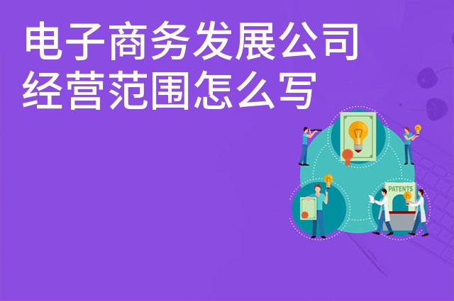 电子商务发展公司经营范围怎么写