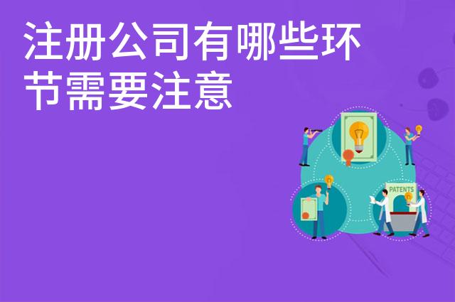 注册公司有哪些环节需要注意
