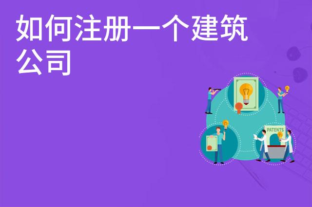 如何注册一个建筑公司